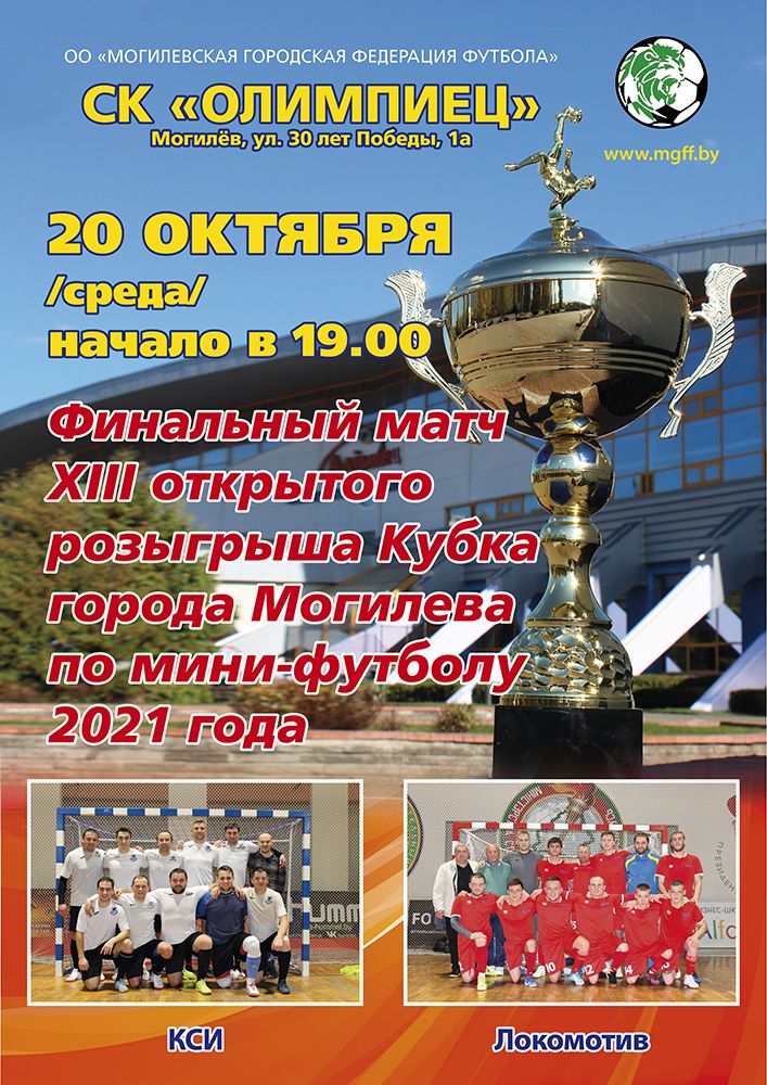 Кубок мини 2021